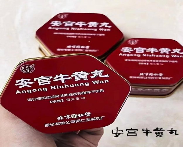 回收安宮牛黃丸